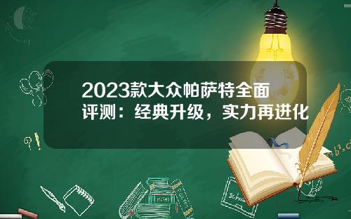 2023款大众帕萨特全面评测：经典升级，实力再进化