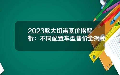 2023款大切诺基价格解析：不同配置车型售价全揭秘