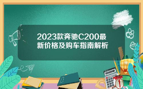 2023款奔驰C200最新价格及购车指南解析