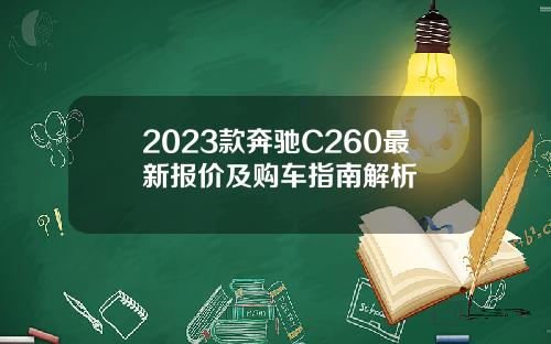 2023款奔驰C260最新报价及购车指南解析