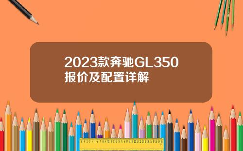2023款奔驰GL350报价及配置详解