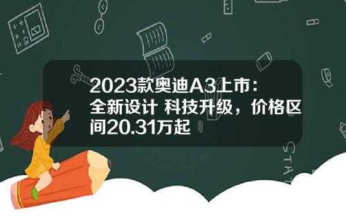 2023款奥迪A3上市：全新设计+科技升级，价格区间20.31万起