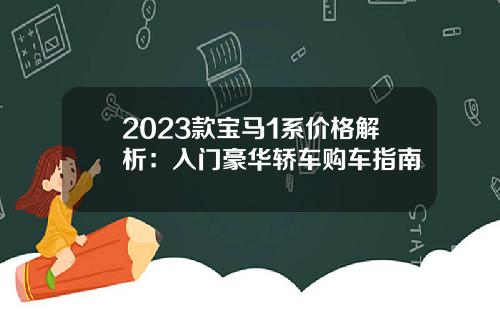 2023款宝马1系价格解析：入门豪华轿车购车指南