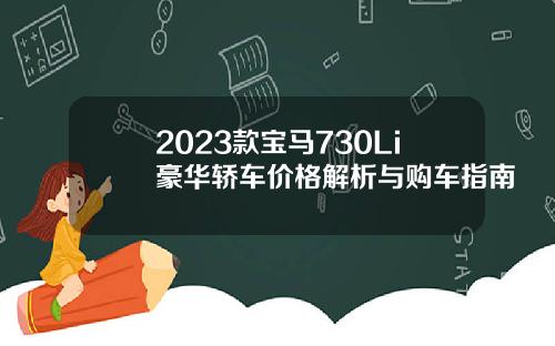 2023款宝马730Li豪华轿车价格解析与购车指南