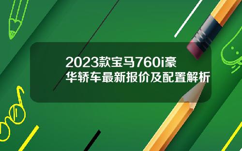 2023款宝马760i豪华轿车最新报价及配置解析