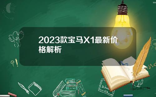 2023款宝马X1最新价格解析