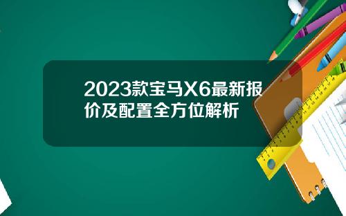 2023款宝马X6最新报价及配置全方位解析