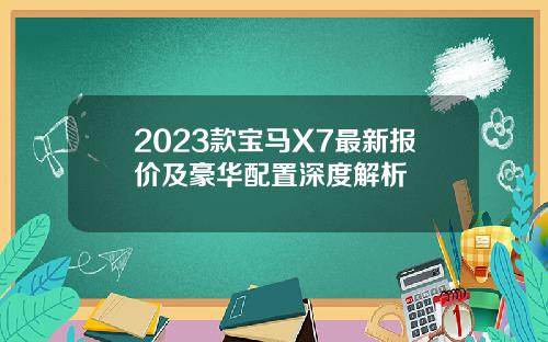 2023款宝马X7最新报价及豪华配置深度解析