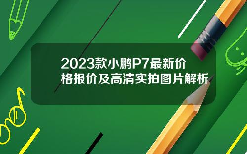 2023款小鹏P7最新价格报价及高清实拍图片解析