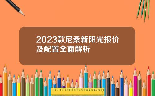 2023款尼桑新阳光报价及配置全面解析