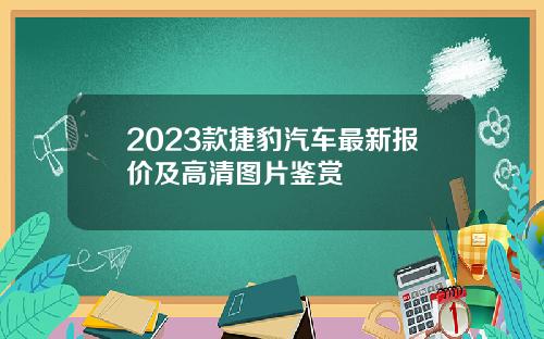 2023款捷豹汽车最新报价及高清图片鉴赏
