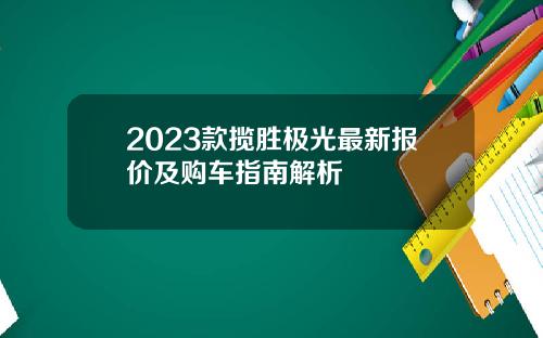 2023款揽胜极光最新报价及购车指南解析