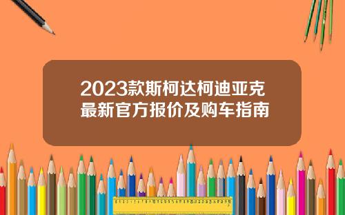 2023款斯柯达柯迪亚克最新官方报价及购车指南