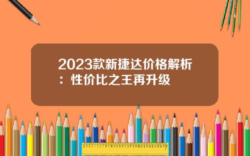 2023款新捷达价格解析：性价比之王再升级