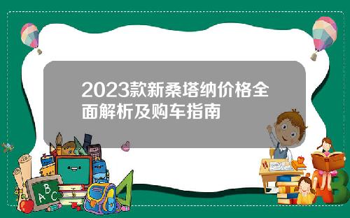 2023款新桑塔纳价格全面解析及购车指南