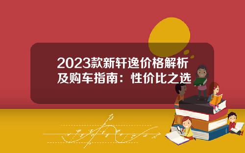 2023款新轩逸价格解析及购车指南：性价比之选