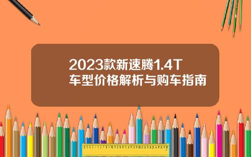 2023款新速腾1.4T车型价格解析与购车指南