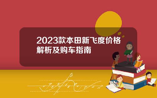 2023款本田新飞度价格解析及购车指南