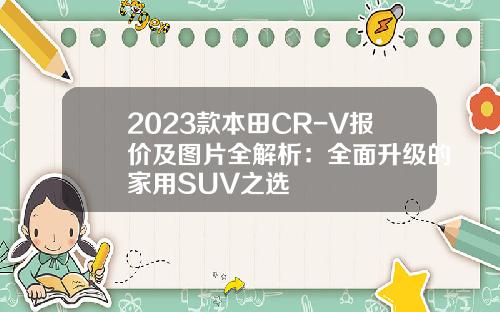 2023款本田CR-V报价及图片全解析：全面升级的家用SUV之选