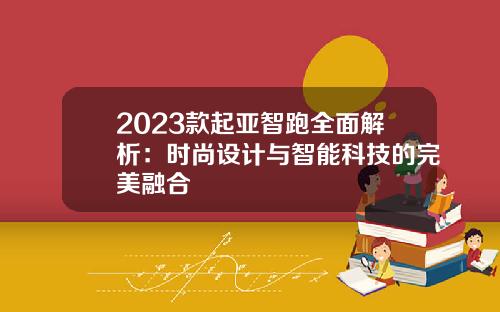 2023款起亚智跑全面解析：时尚设计与智能科技的完美融合