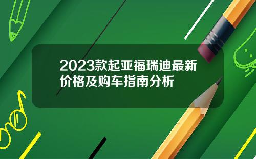 2023款起亚福瑞迪最新价格及购车指南分析