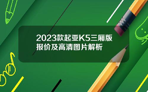 2023款起亚K5三厢版报价及高清图片解析