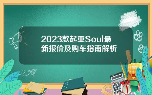 2023款起亚Soul最新报价及购车指南解析