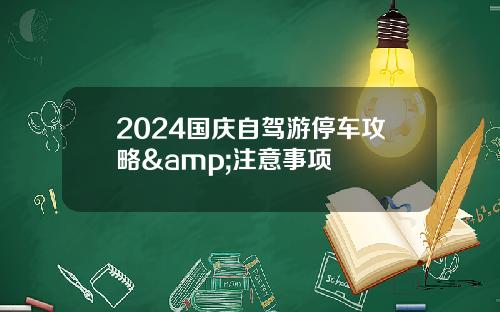 2024国庆自驾游停车攻略&注意事项