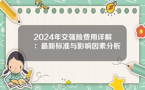 2024年交强险费用详解：最新标准与影响因素分析