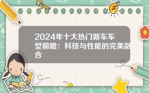 2024年十大热门新车车型前瞻：科技与性能的完美融合