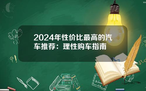2024年性价比最高的汽车推荐：理性购车指南