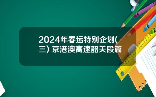 2024年春运特别企划(三) 京港澳高速韶关段篇