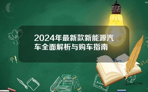 2024年最新款新能源汽车全面解析与购车指南