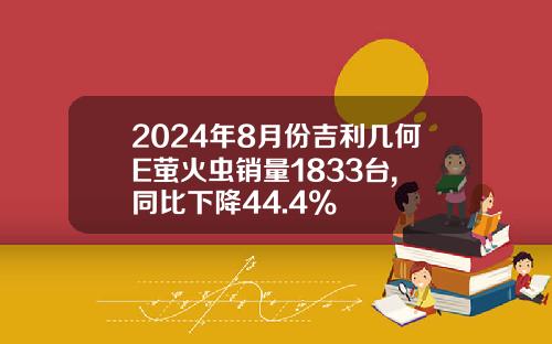 2024年8月份吉利几何E萤火虫销量1833台, 同比下降44.4%