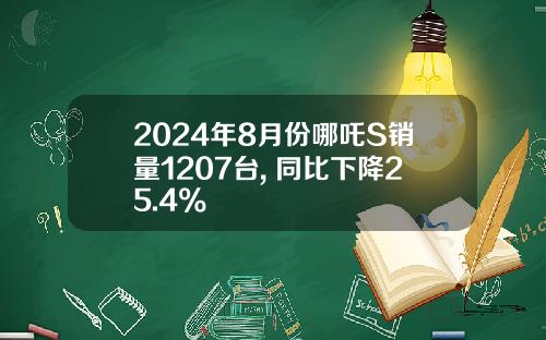 2024年8月份哪吒S销量1207台, 同比下降25.4%