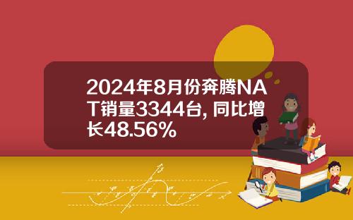 2024年8月份奔腾NAT销量3344台, 同比增长48.56%