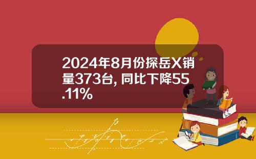 2024年8月份探岳X销量373台, 同比下降55.11%