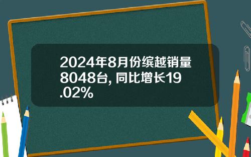 2024年8月份缤越销量8048台, 同比增长19.02%
