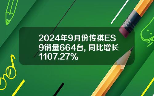 2024年9月份传祺ES9销量664台, 同比增长1107.27%