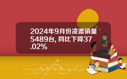 2024年9月份凌渡销量5489台, 同比下降37.02%