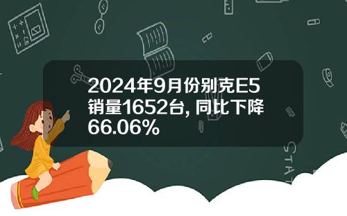 2024年9月份别克E5销量1652台, 同比下降66.06%