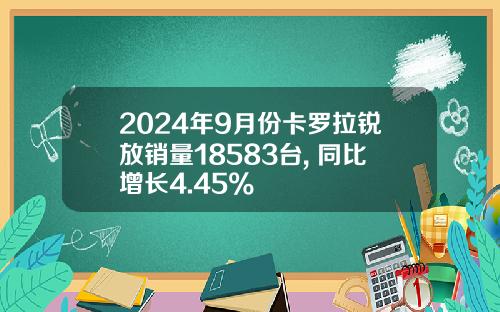 2024年9月份卡罗拉锐放销量18583台, 同比增长4.45%