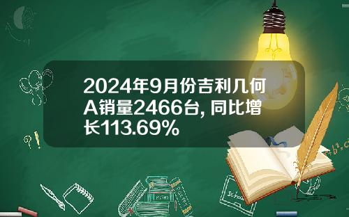 2024年9月份吉利几何A销量2466台, 同比增长113.69%