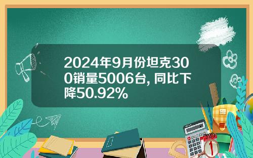 2024年9月份坦克300销量5006台, 同比下降50.92%