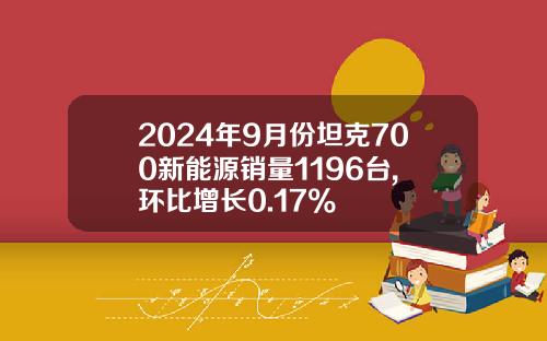 2024年9月份坦克700新能源销量1196台, 环比增长0.17%