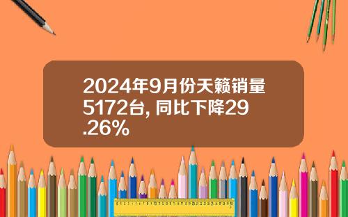 2024年9月份天籁销量5172台, 同比下降29.26%
