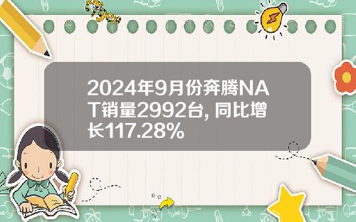 2024年9月份奔腾NAT销量2992台, 同比增长117.28%