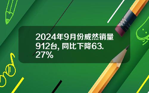 2024年9月份威然销量912台, 同比下降63.27%