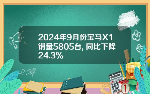2024年9月份宝马X1销量5805台, 同比下降24.3%