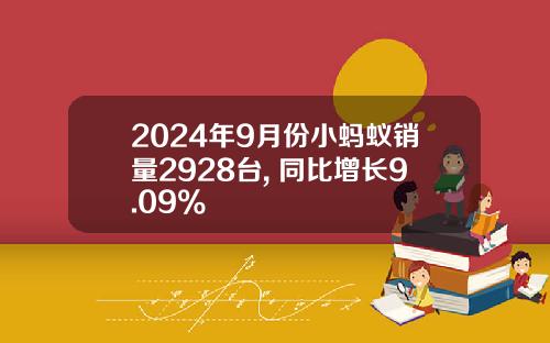2024年9月份小蚂蚁销量2928台, 同比增长9.09%